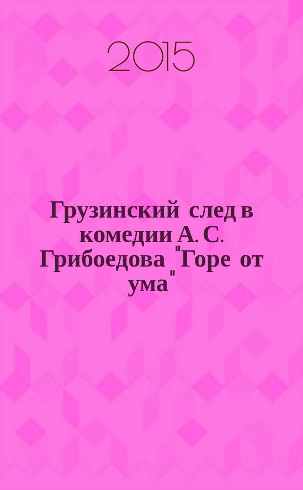 Грузинский след в комедии А. С. Грибоедова "Горе от ума"