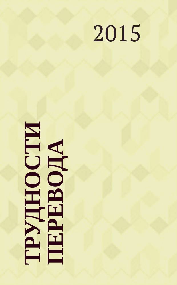 Трудности перевода: английский язык (или как избежать языковых ошибок); справочное пособие / Т.М. Гарбузова