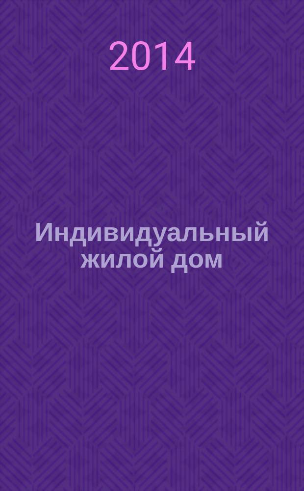 Индивидуальный жилой дом : методические рекомендации по дисциплине "Основы архитектурного проектирования"