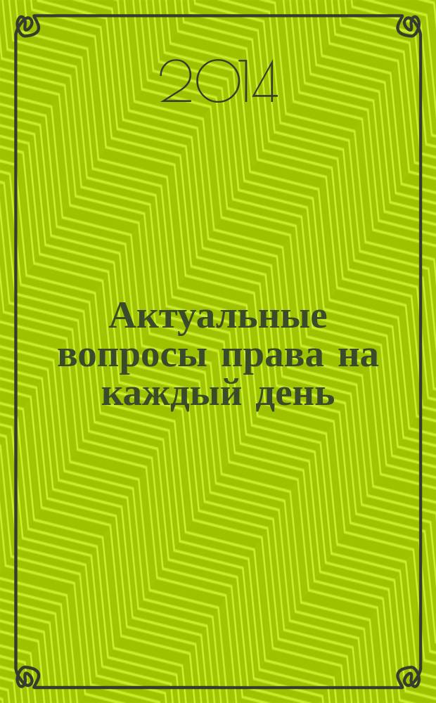 Актуальные вопросы права на каждый день : информационно-справочная брошюра