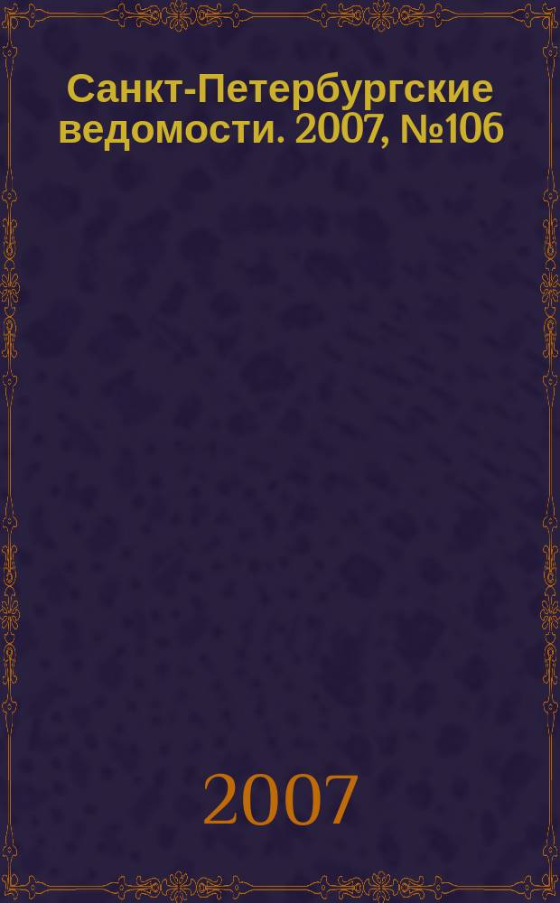 Санкт-Петербургские ведомости. 2007, № 106(3898) (14 июня)
