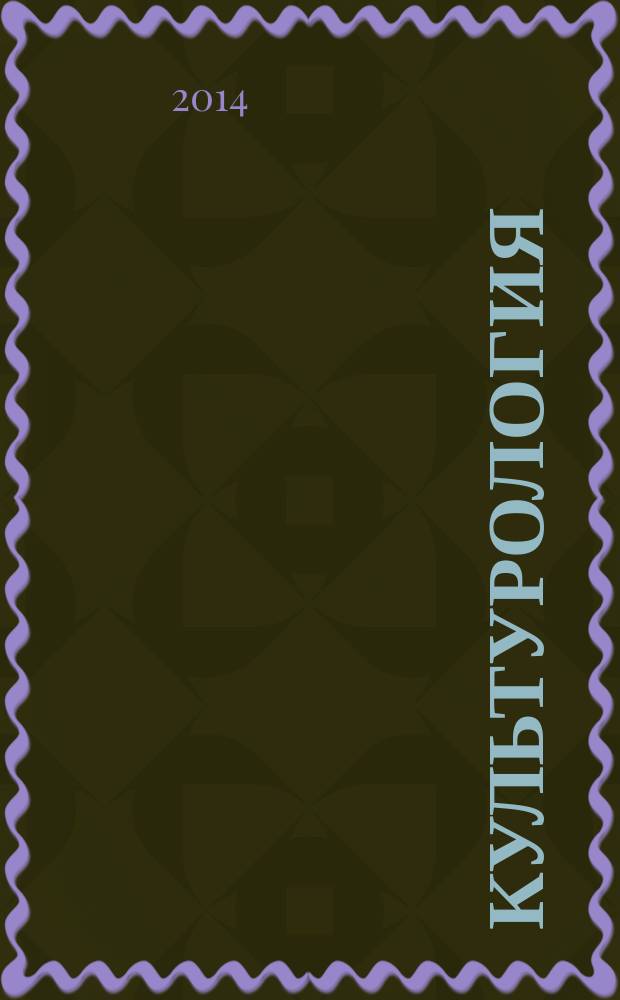 Культурология : учебно-методическое пособие : для студентов биологического, химического, геолого-географического и аграрного факультетов дневной и заочной формы обучения