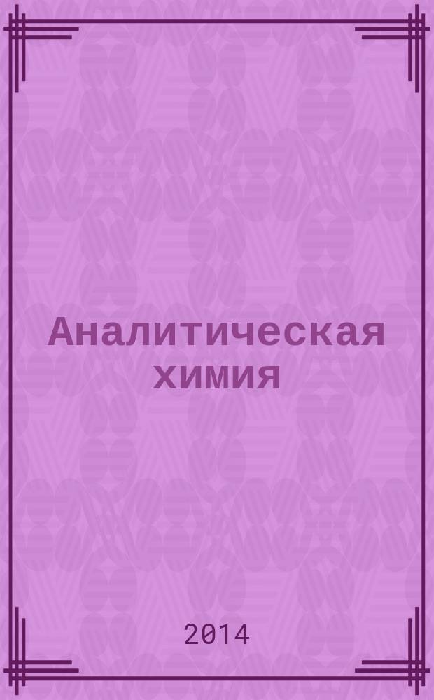 Аналитическая химия: лабораторные работы : учебно-методическое пособие : по дисциплине "Аналитическая химия и физико-химические методы анализа" : для студентов направления 240100 "Химическая технология" и составлено на основе учебного плана