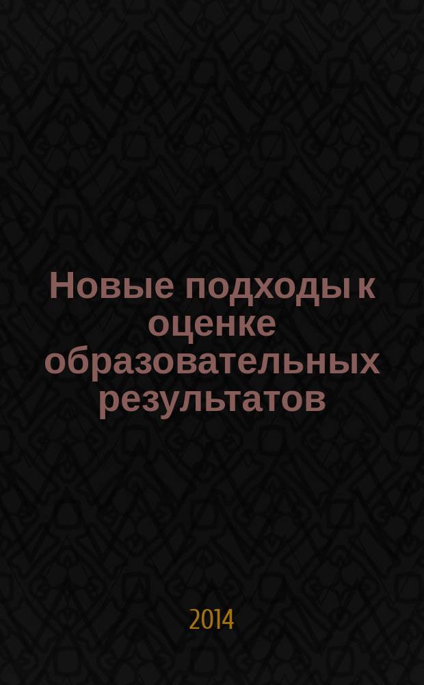 Новые подходы к оценке образовательных результатов : методическое пособие