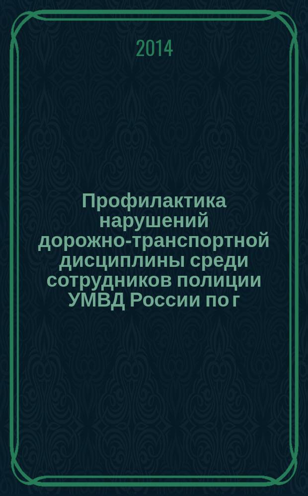 Профилактика нарушений дорожно-транспортной дисциплины среди сотрудников полиции УМВД России по г. Орлу и его структурных подразделений как на службе, так и в неслужебное время : учебное пособие