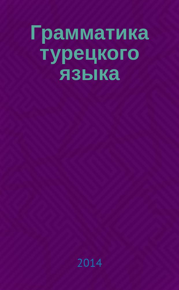 Грамматика турецкого языка : фонетика (ses), морфология (şekil), этимология (kök), семантика (mana), синтаксис (cümle bilgisi), орфография (yazim kurallari), знаки препинания (noktalama işaretleri). Т. 2 : Времена и наклонения глаголов (fiil kipleri), виды глаголов (yapi bakimindan fiiller), залоговые формы глаголов (çati bakimindan fiiller), смещение значений или времен (fiillerde anlam ve zaman kaymasi), глагольные формы (fiilimsiler)
