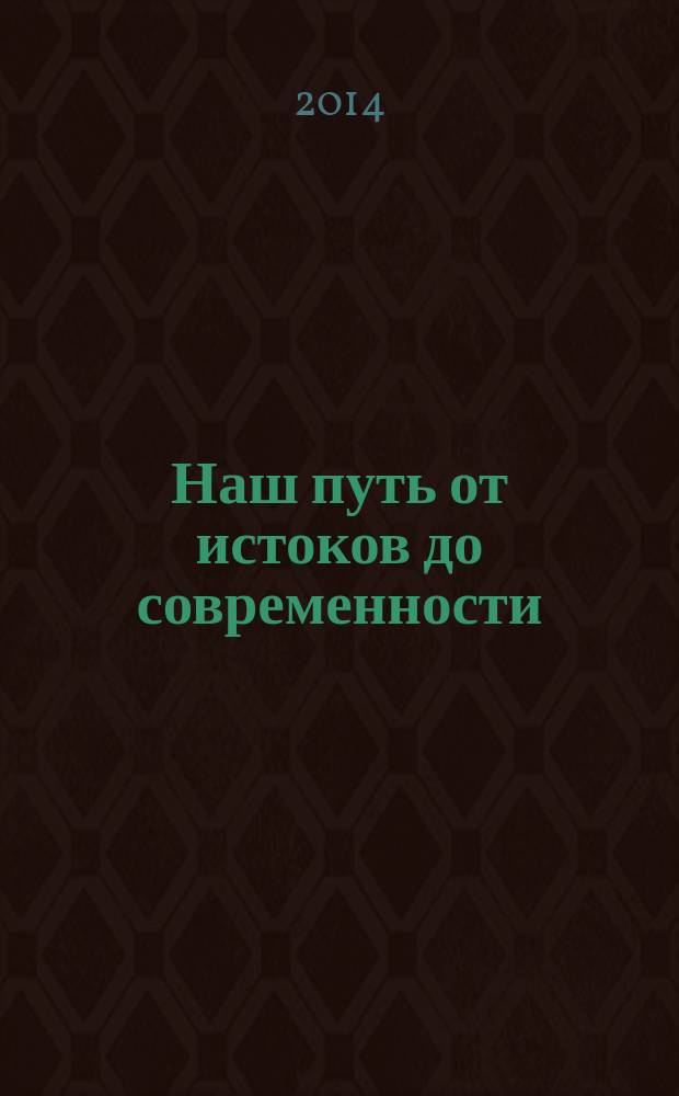 Наш путь от истоков до современности