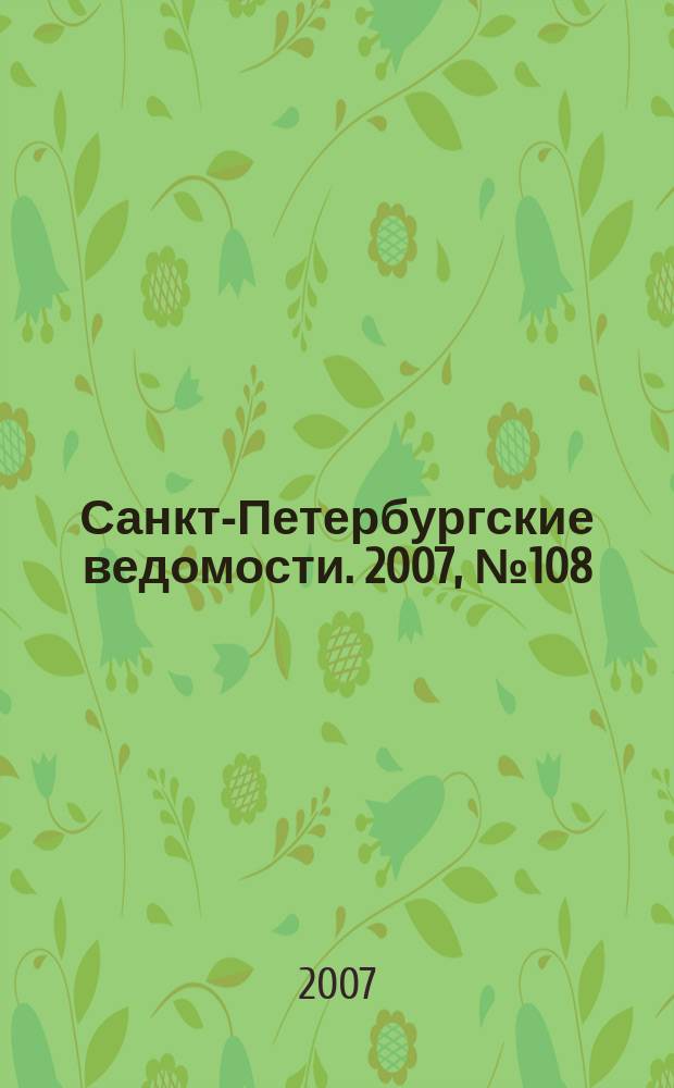 Санкт-Петербургские ведомости. 2007, № 108(3900) (18 июня)