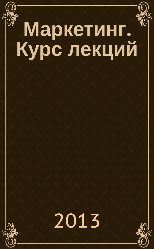 Маркетинг. Курс лекций
