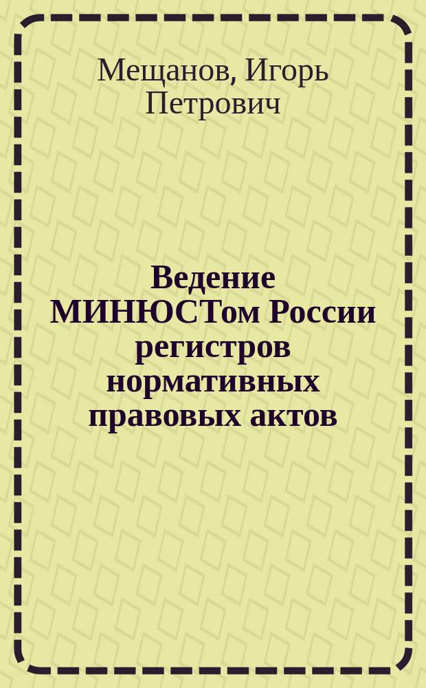 Ведение МИНЮСТом России регистров нормативных правовых актов : электронное учебное пособие PDF : учебная программа для студентов по специальности 030501.65 "Юриспруденция"