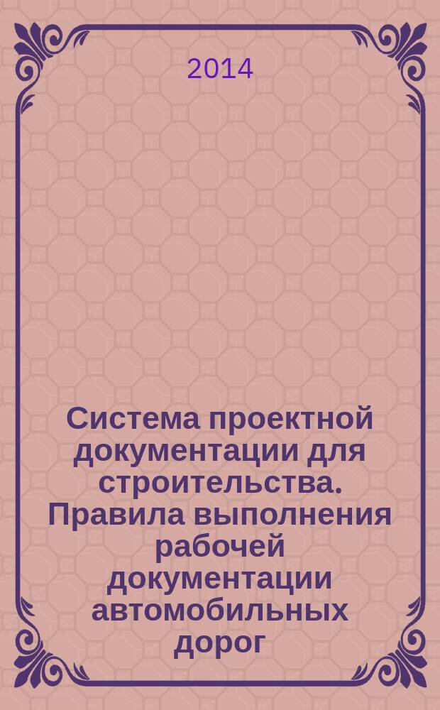 Система проектной документации для строительства. Правила выполнения рабочей документации автомобильных дорог