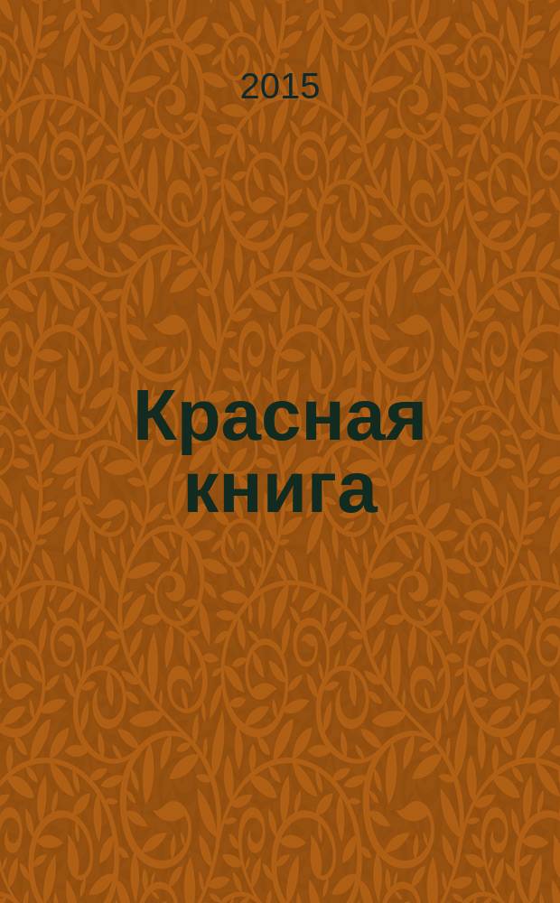 Красная книга : для среднего школьного возраста