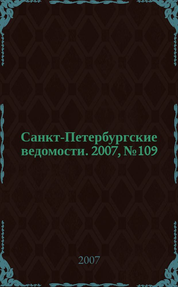 Санкт-Петербургские ведомости. 2007, № 109(3901) (19 июня)