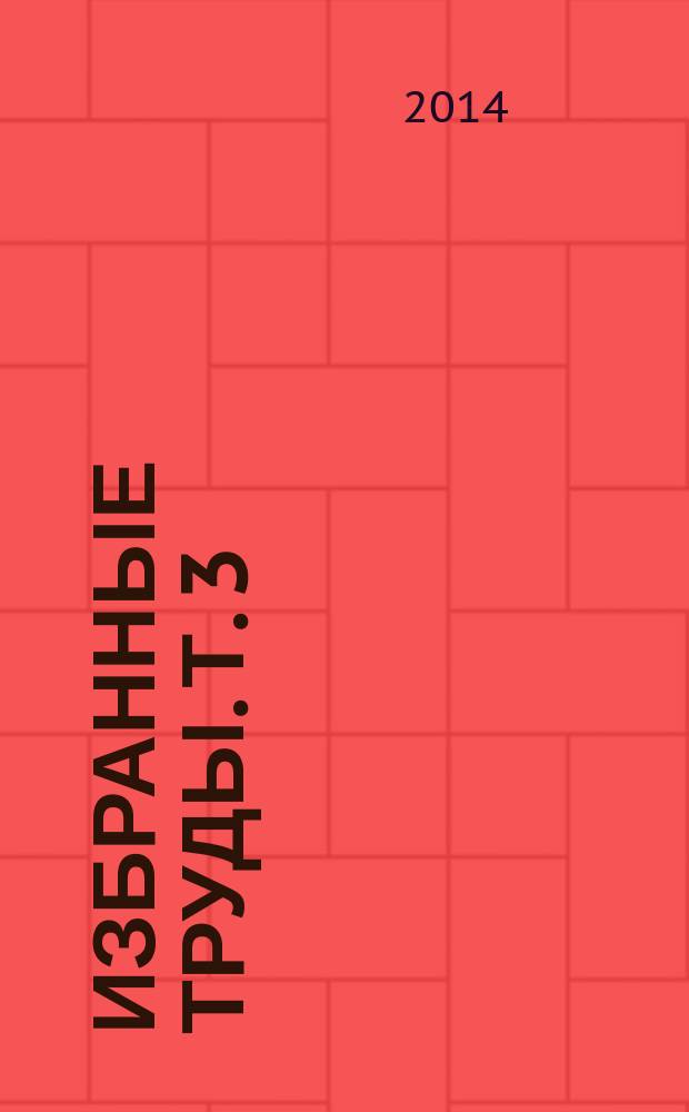 Избранные труды. Т. 3 : Геология дна морей и океанов