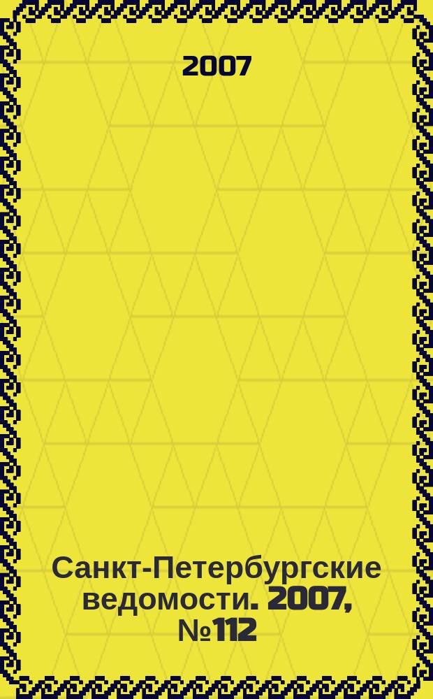 Санкт-Петербургские ведомости. 2007, № 112(3904) (22 июня)