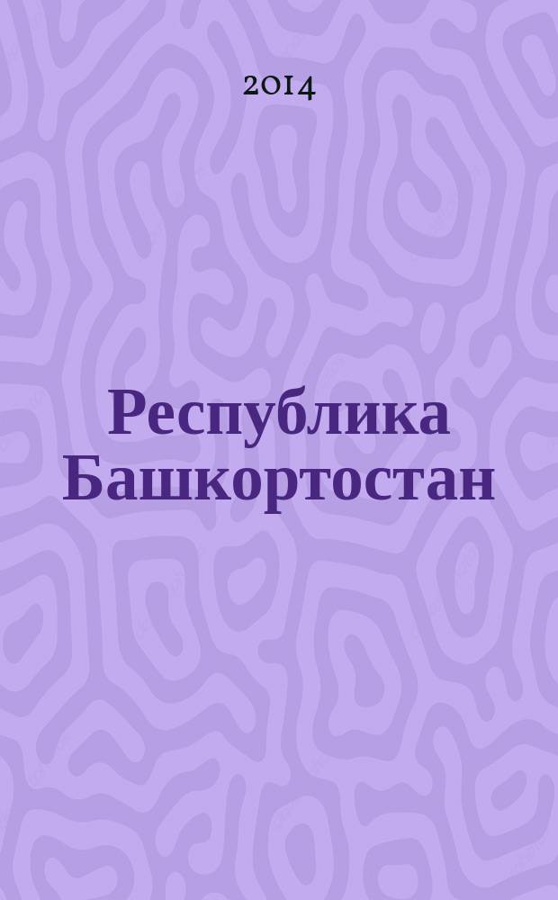 Республика Башкортостан : демографический доклад. Вып. 1