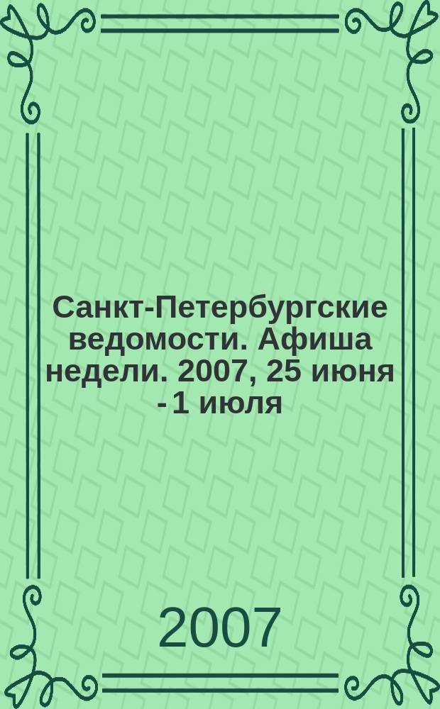 Санкт-Петербургские ведомости. Афиша недели. 2007, 25 июня - 1 июля
