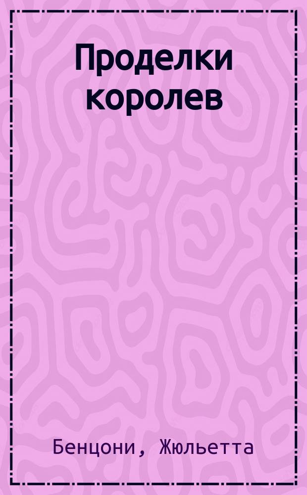 Проделки королев : роман о замках