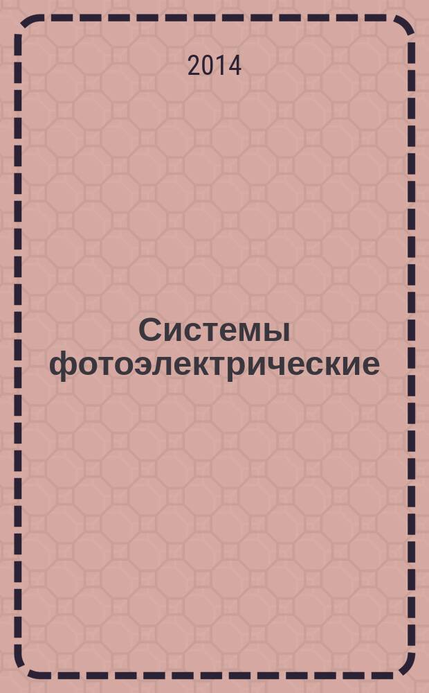 Системы фотоэлектрические : Системы, подключаемые к сетям электроснабжения общего назначения : Требования к документации, приемке и обследованию