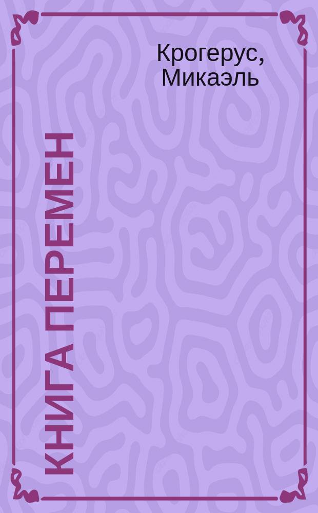 Книга перемен
