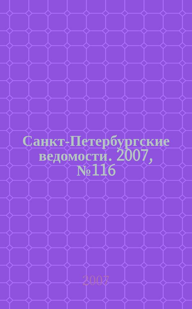 Санкт-Петербургские ведомости. 2007, № 116(3908) (28 июня)