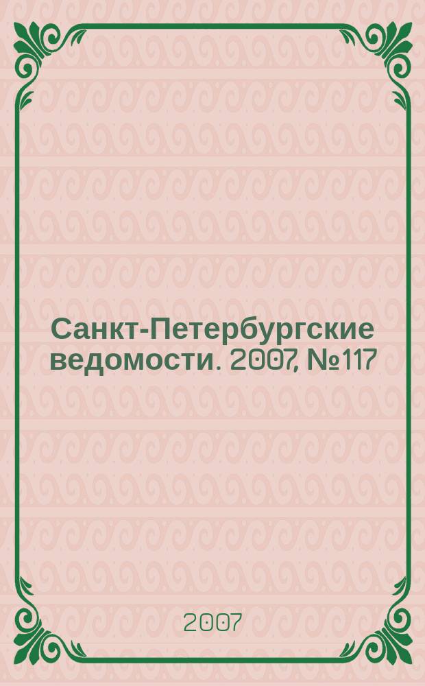 Санкт-Петербургские ведомости. 2007, № 117(3909) (29 июня)