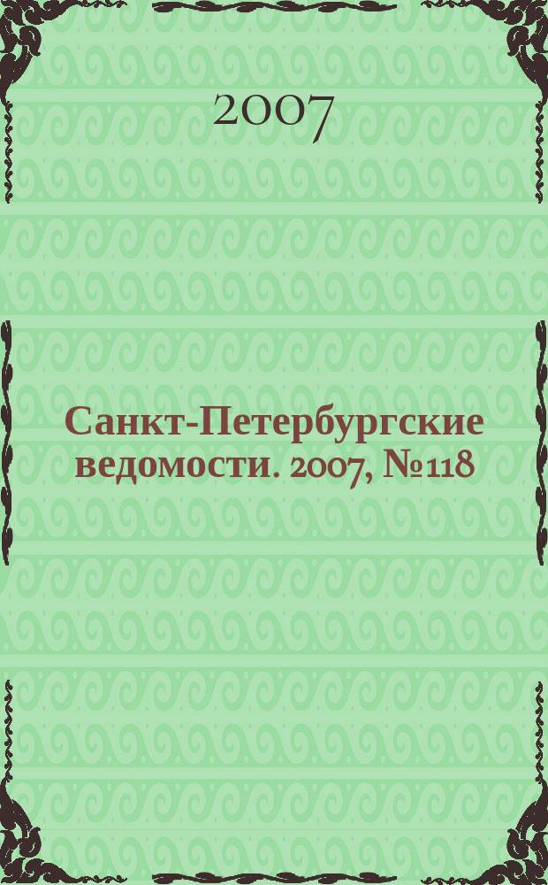 Санкт-Петербургские ведомости. 2007, № 118(3910) (2 июля)