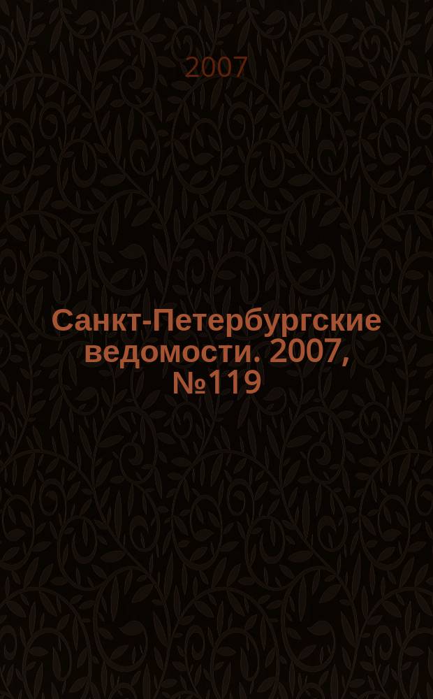 Санкт-Петербургские ведомости. 2007, № 119(3911) (3 июля)