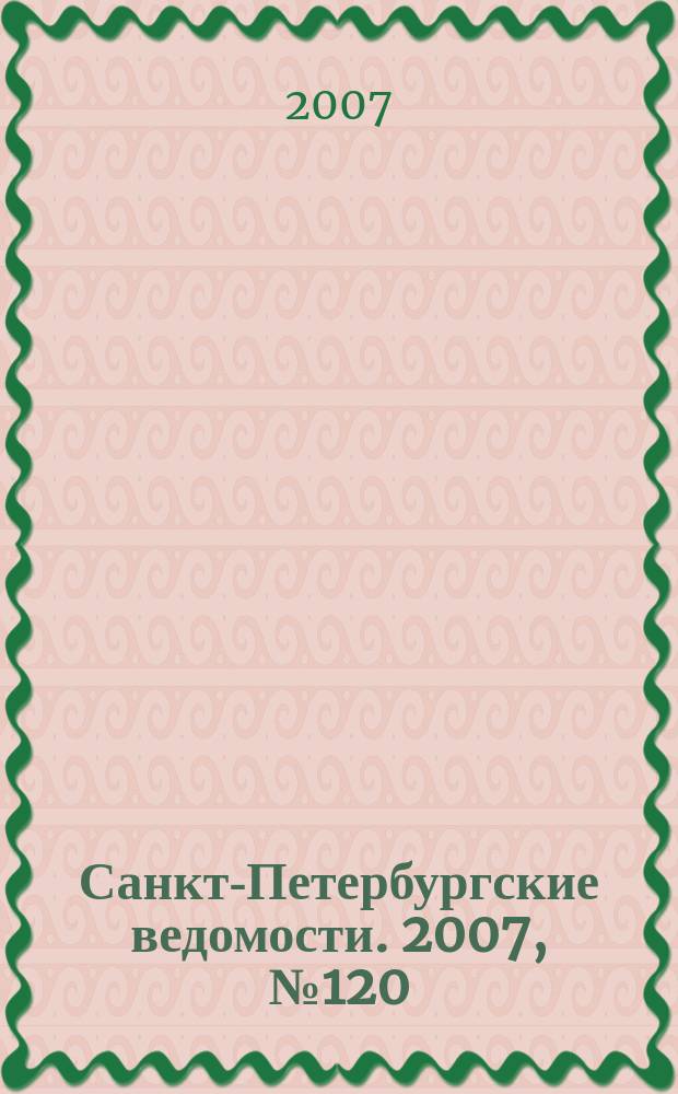 Санкт-Петербургские ведомости. 2007, № 120(3912) (4 июля)