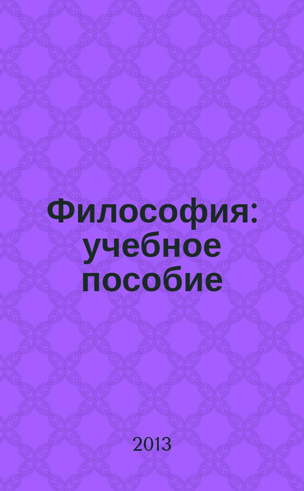 Философия : учебное пособие