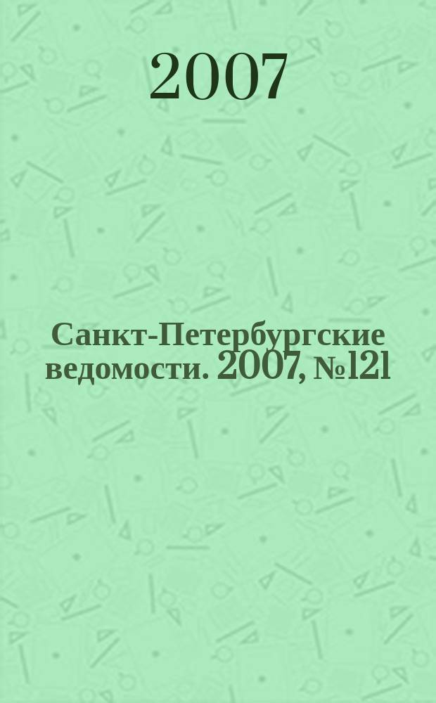 Санкт-Петербургские ведомости. 2007, № 121(3913) (5 июля)