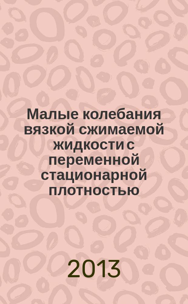 Малые колебания вязкой сжимаемой жидкости с переменной стационарной плотностью : автореферат диссертации на соискание ученой степени кандидата физико-математических наук : специальность 01.01.02 <Дифференциальные уравнения, динамические системы и оптимальное управление>