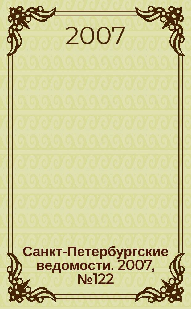 Санкт-Петербургские ведомости. 2007, № 122(3914) (6 июля)