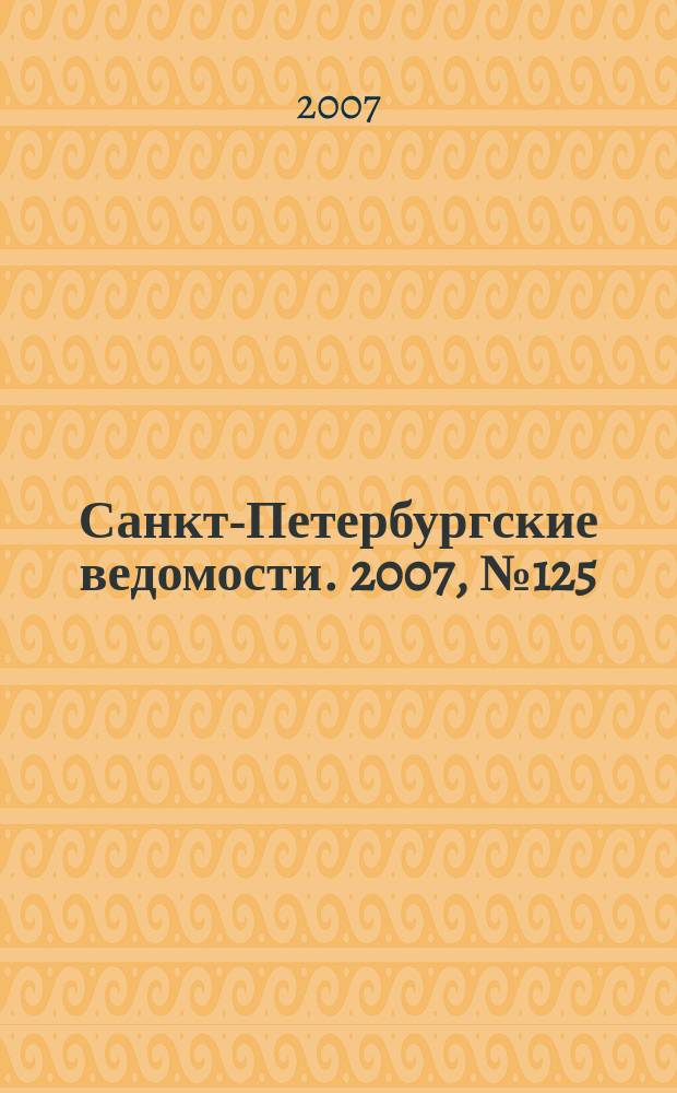 Санкт-Петербургские ведомости. 2007, № 125(3917) (11 июля)