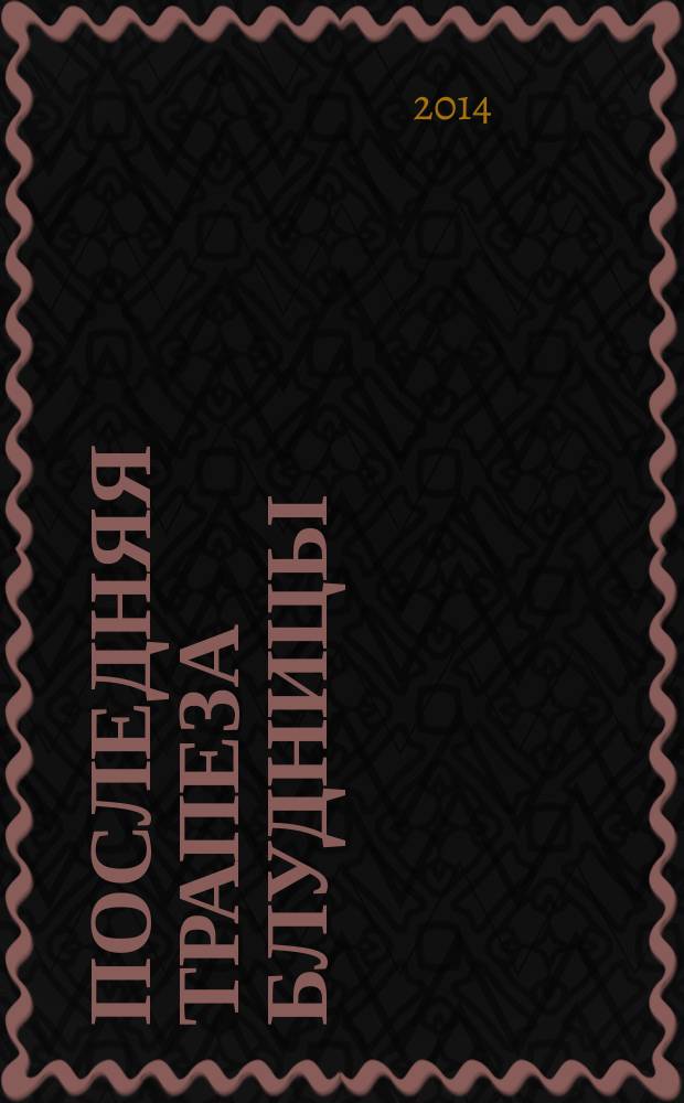 Последняя трапеза блудницы