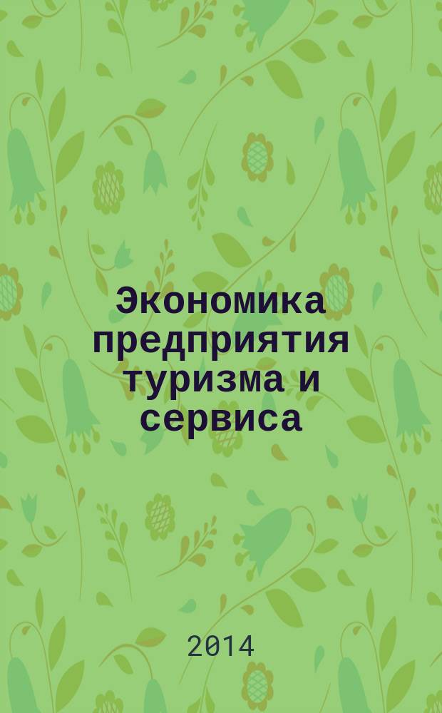 Экономика предприятия туризма и сервиса : учебное пособие по дисциплине "Экономика предприятия", направления подготовки 080100.62 "Экономика", 080200.62 "Менеджмент", 100101.62 "Сервис"