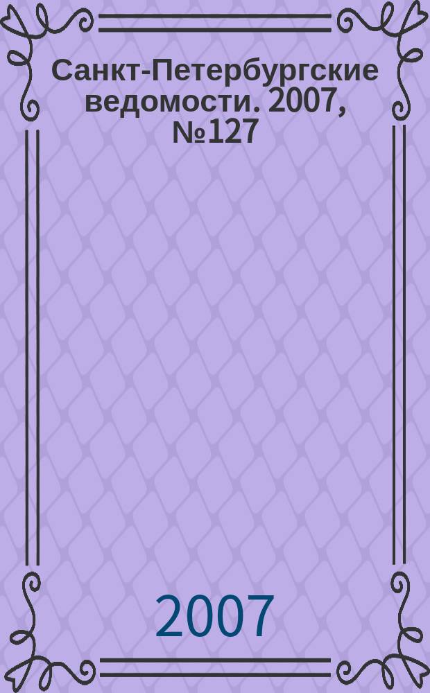 Санкт-Петербургские ведомости. 2007, № 127(3919) (13 июля)