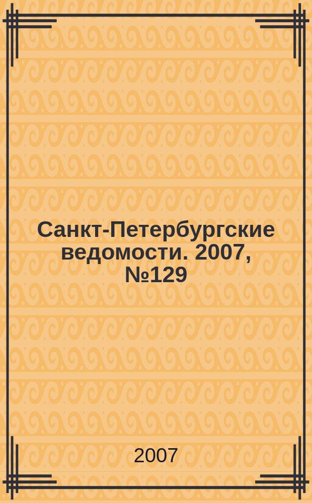 Санкт-Петербургские ведомости. 2007, № 129(3921) (17 июля)