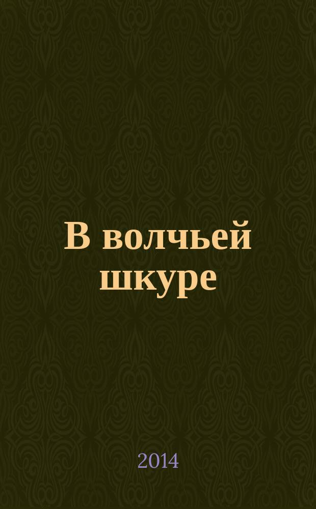 В волчьей шкуре