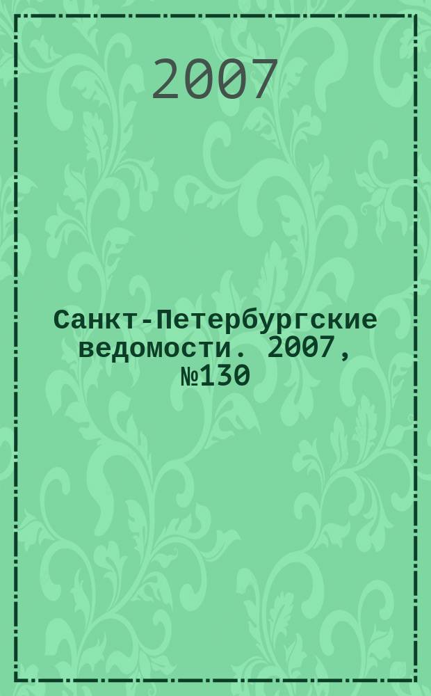 Санкт-Петербургские ведомости. 2007, № 130(3922) (18 июля)