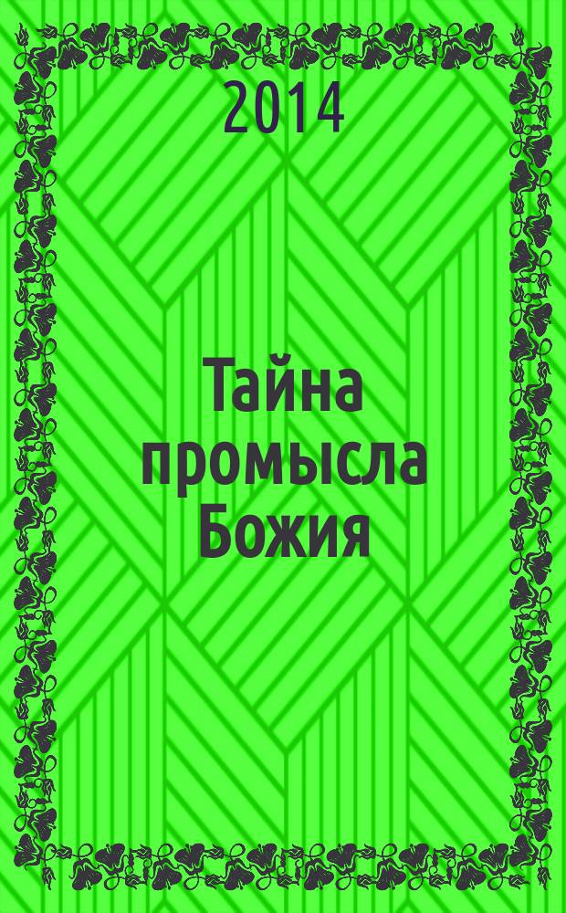 Тайна промысла Божия : избранное