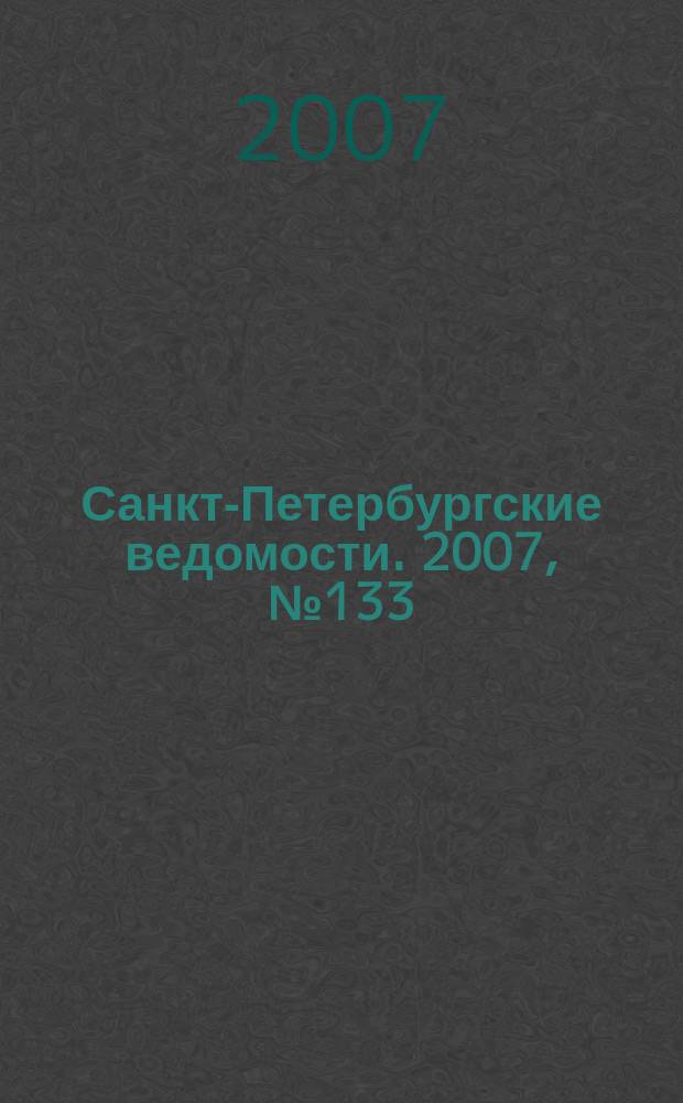Санкт-Петербургские ведомости. 2007, № 133(3925) (23 июля)