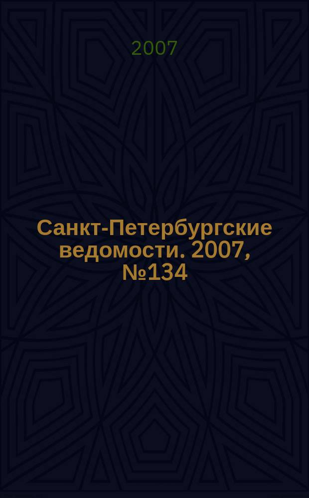 Санкт-Петербургские ведомости. 2007, № 134(3926) (24 июля)
