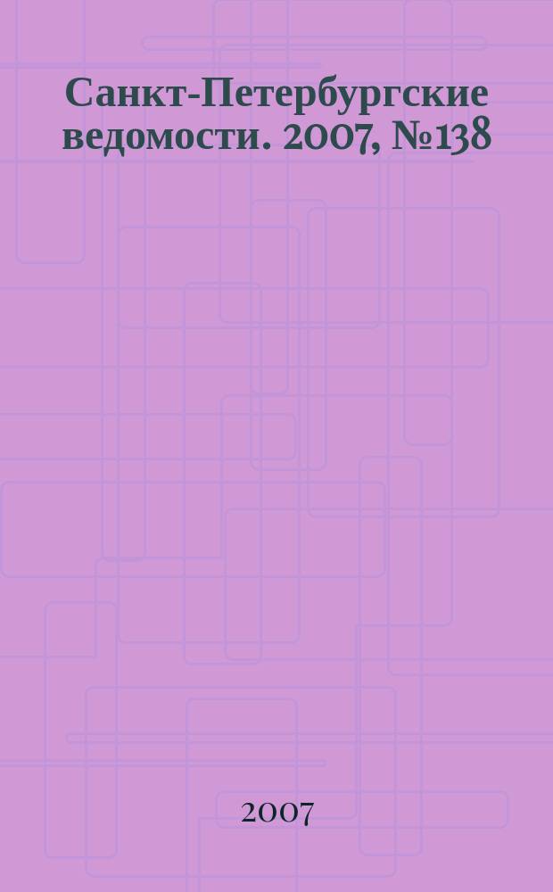 Санкт-Петербургские ведомости. 2007, № 138(3930) (30 июля)