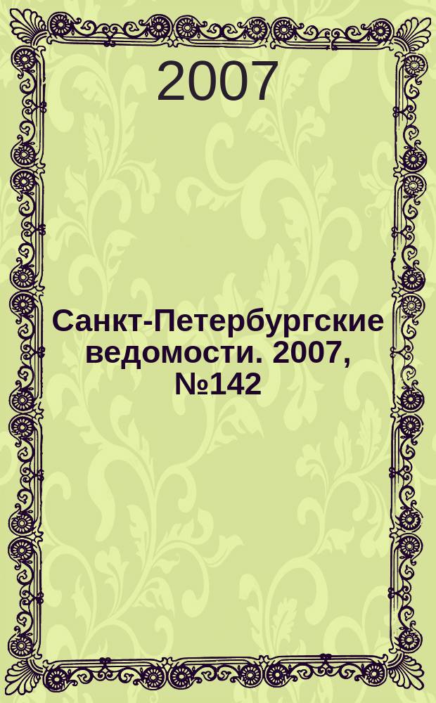 Санкт-Петербургские ведомости. 2007, № 142(3934) (3 авг.)
