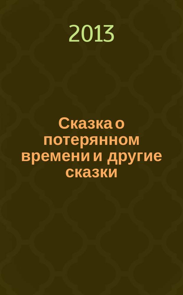 Сказка о потерянном времени и другие сказки