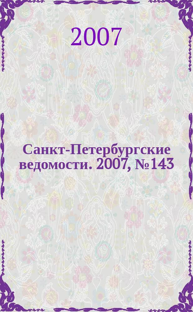 Санкт-Петербургские ведомости. 2007, № 143(3935) (6 авг.)