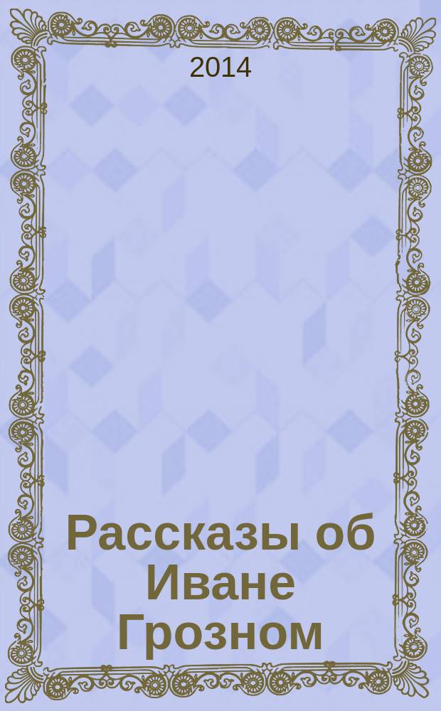 Рассказы об Иване Грозном : аудиокнига
