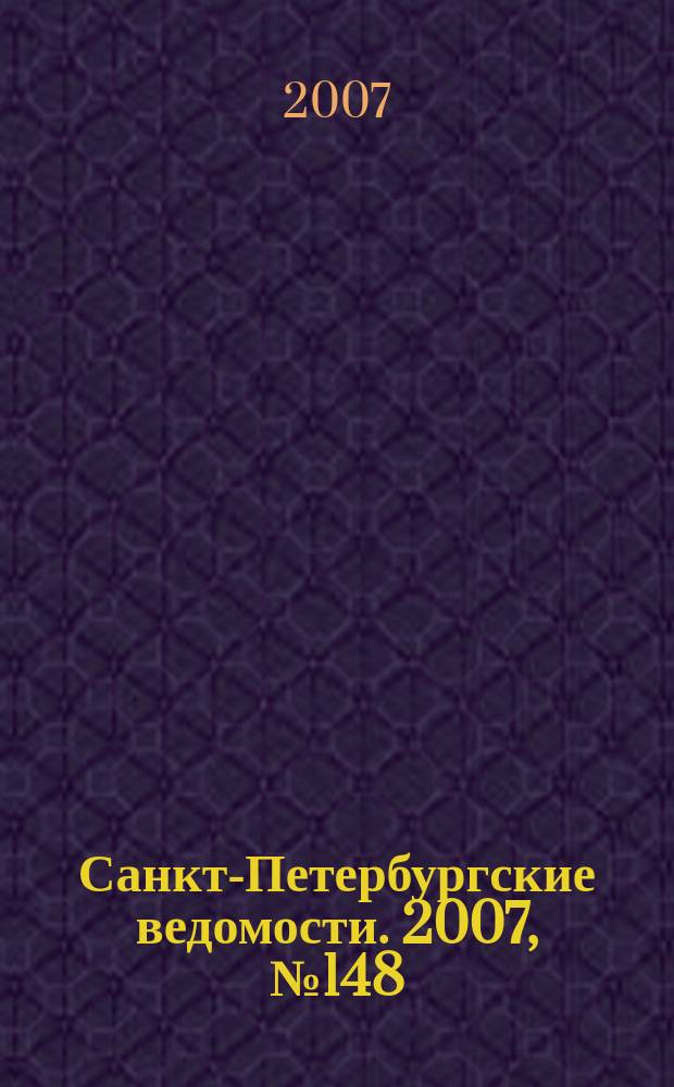 Санкт-Петербургские ведомости. 2007, № 148(3940) (13 авг.)