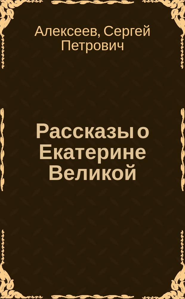 Рассказы о Екатерине Великой : аудиокнига